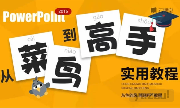 [PPT/幻灯片] PPT从菜鸟到高手实用教程 [1.2G]