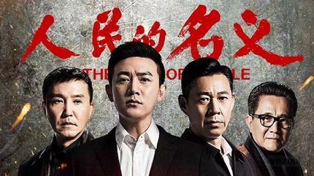 经典4K典藏《人民的名义》52 集全｜犯罪悬疑经典（2017）
