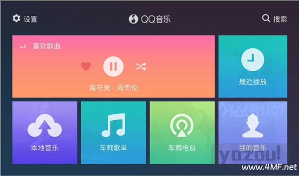 QQ 音乐车机版 v3.7.0.5 最新版｜高品质音乐任你挑选