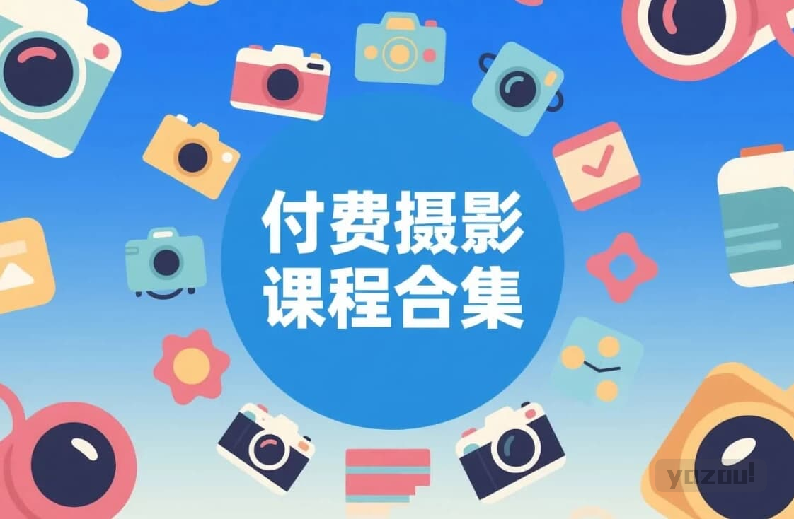付费摄影实战课程合集（拍摄 + 后期合集）