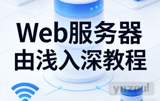 Web服务器由浅入深教程，零基础到进阶实战视频教程