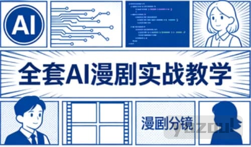 全套AI漫剧实战教学