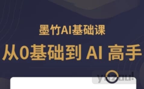 AI基础课，从0到 AI 高手，探索 AI 的无限可能