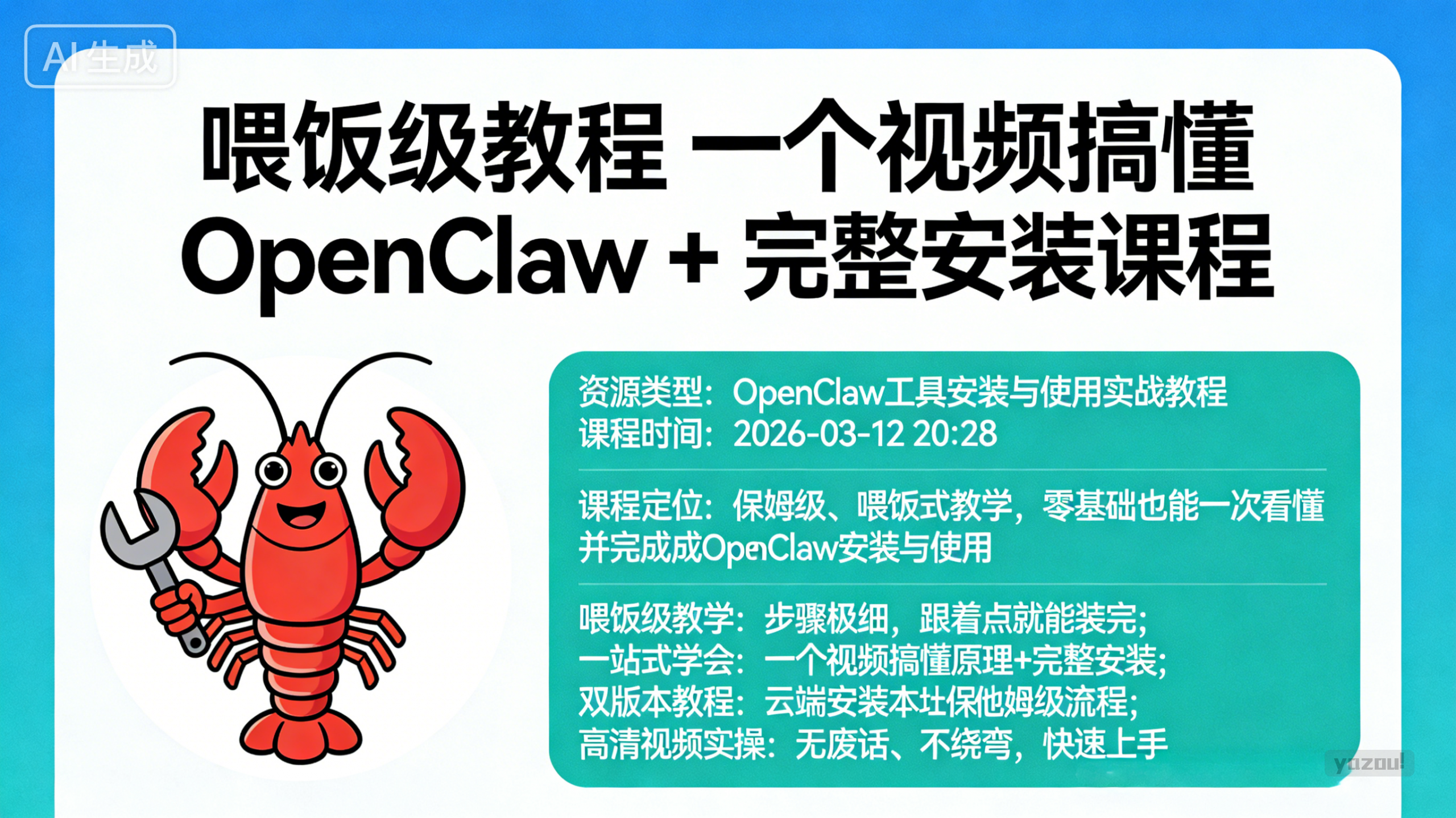 喂饭级教程 一个视频搞懂 OpenClaw + 完整安装课程