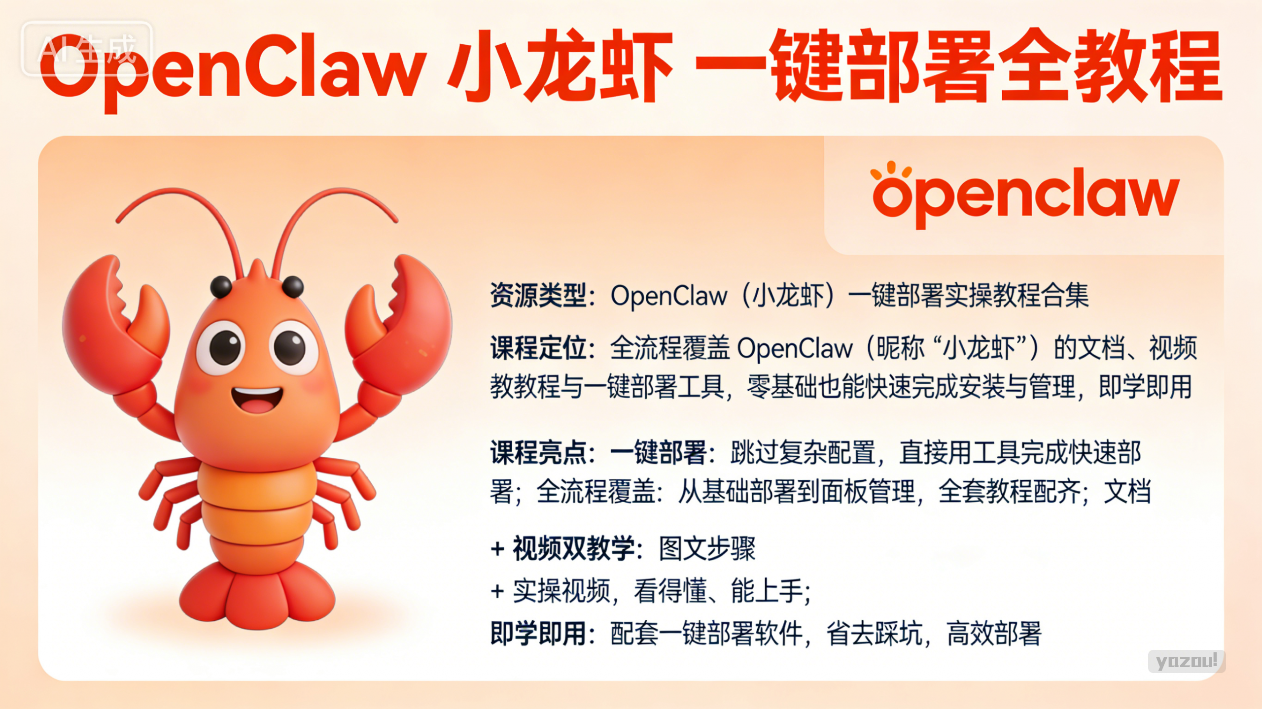 爆火全网【OpenClaw 小龙虾】一键部署 全教程