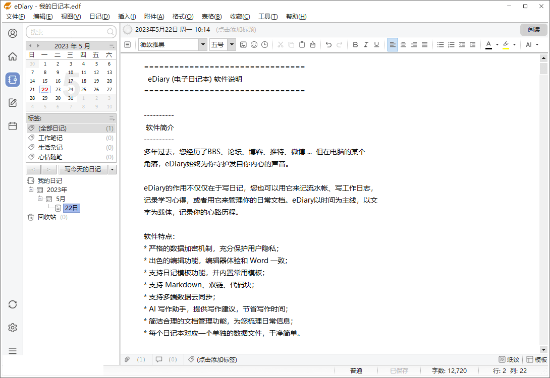电子日记本软件 | eDiary v4.3.10 中文绿色版