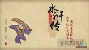 乐乐课堂动画版《水浒传》，120集经典名著趣味启蒙