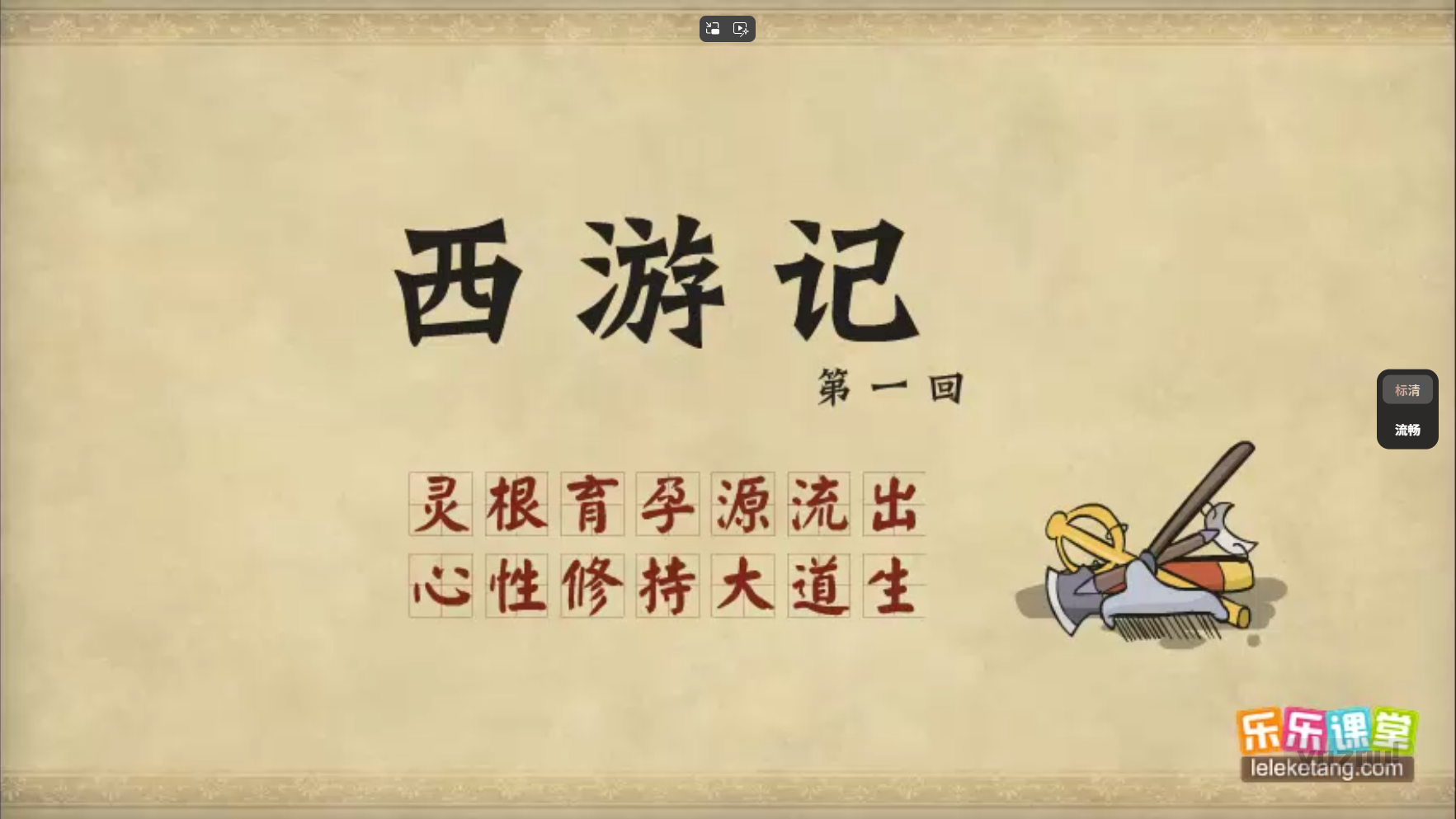 乐乐课堂动画版《西游记》：100集经典名著趣味启蒙