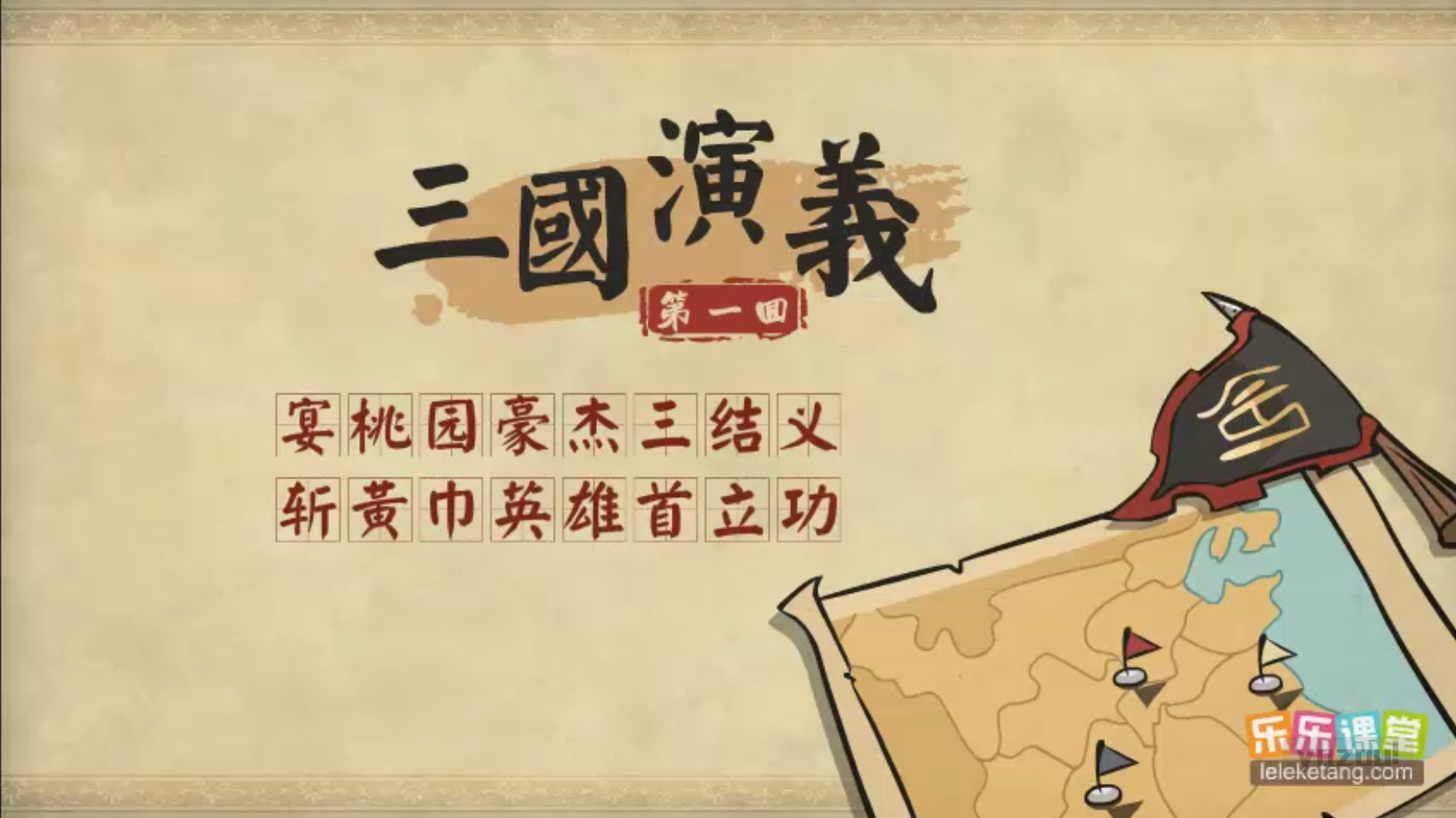 乐乐课堂动画版《三国演义》：120集经典名著趣味启蒙
