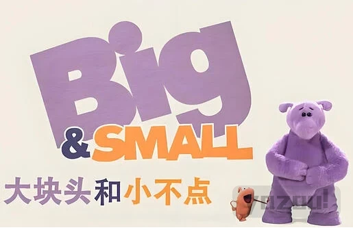 少儿英语启蒙动画《大块头和小不点 Big And Small (中英双版) 》