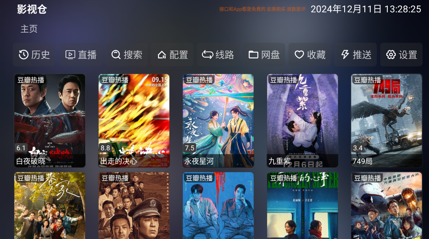 影视仓TV版 v6.2.1 去广告版 一款基于TVBox制作的影视应用