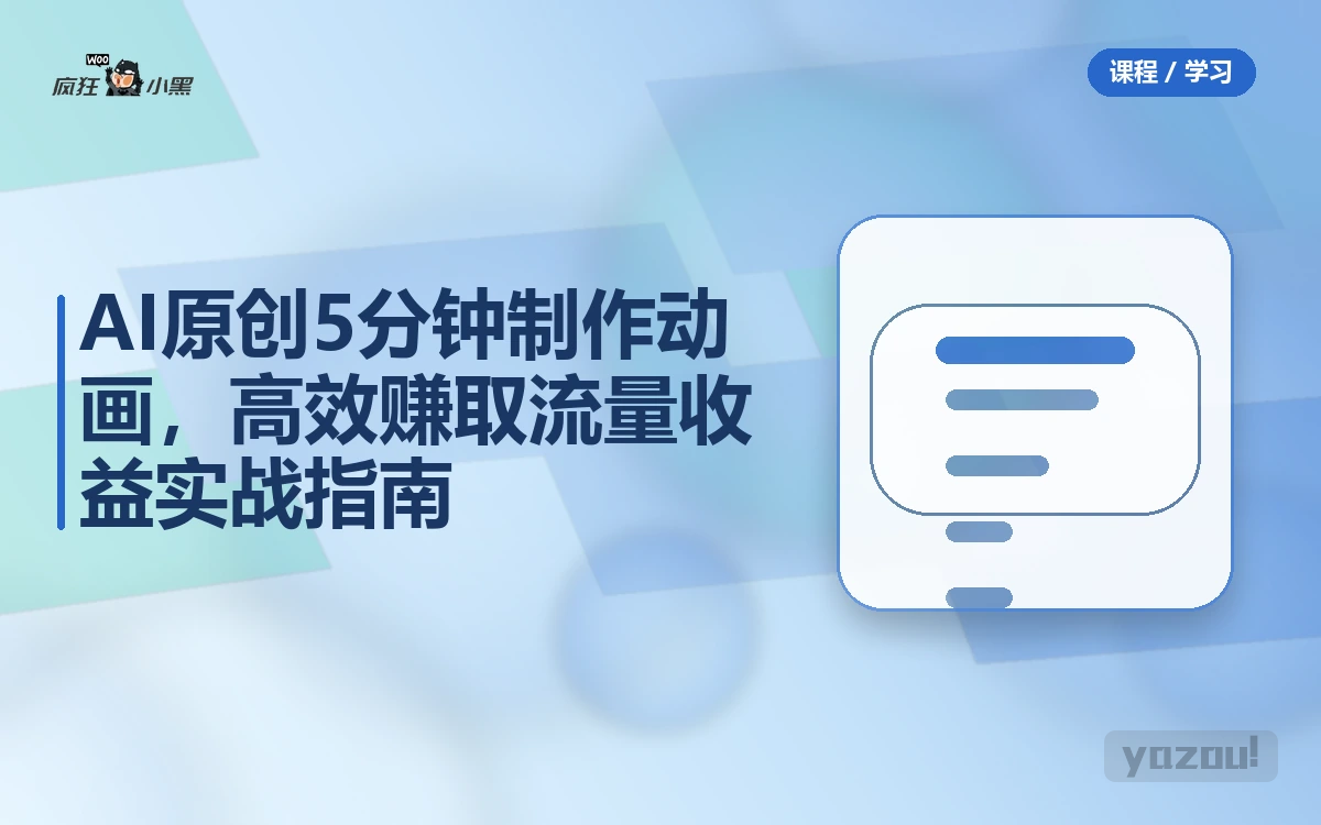 AI原创5分钟制作动画，高效赚取流量收益实战指南