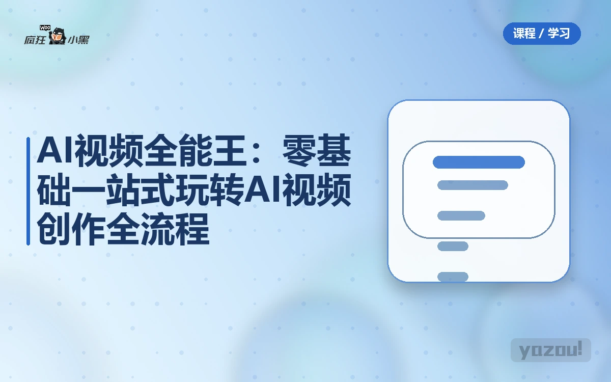 AI视频全能王：零基础一站式玩转AI视频创作全流程