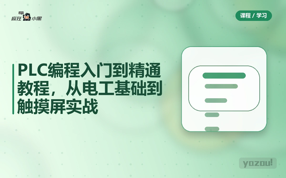 PLC编程入门到精通73节全套教程，从电工基础到触摸屏实战