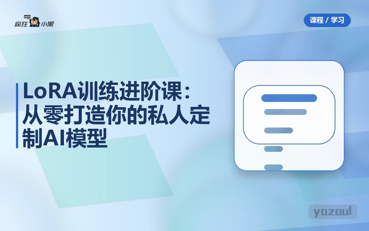 LoRA训练进阶课：从零打造你的私人定制AI模型