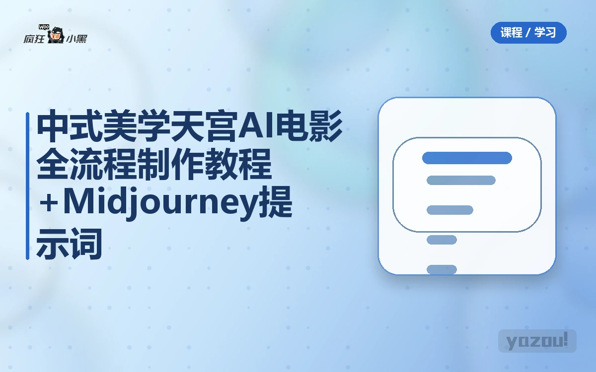 中式美学天宫AI电影全流程制作教程+Midjourney提示词合集
