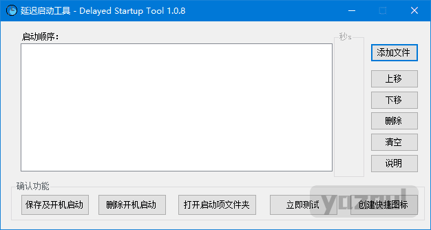 延迟启动工具(管理Windows开机启动项) v2.1.3 中文绿色版