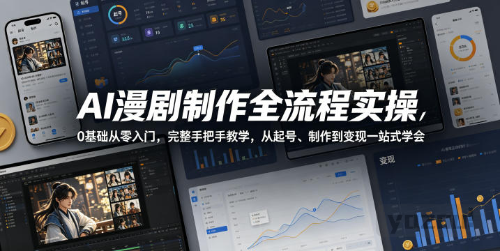 青云 AI漫剧制作全流程 实操视频教程