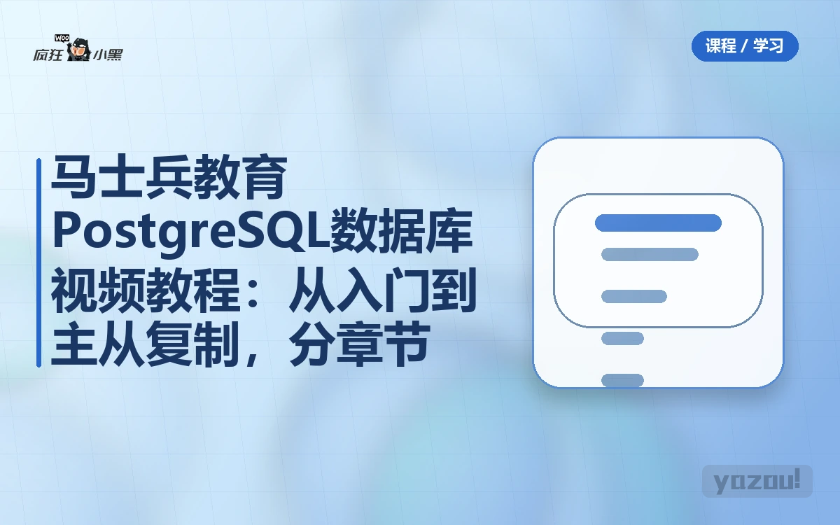马士兵教育PostgreSQL数据库视频教程：从入门到主从复制，分章节完整版