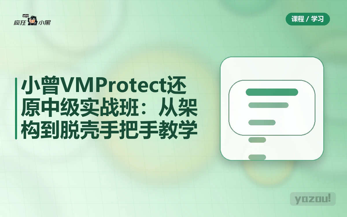 小曾VMProtect还原中级实战班：从架构到脱壳手把手教学